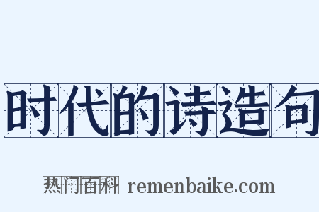 时代的诗造句是什么意思的图片